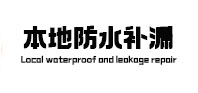 城步本地防水（中讯网）